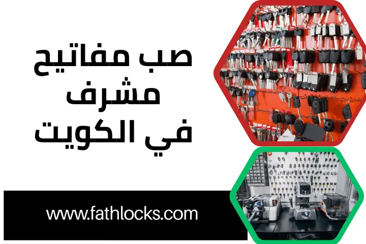 خدمة صب مفاتيح مشرف