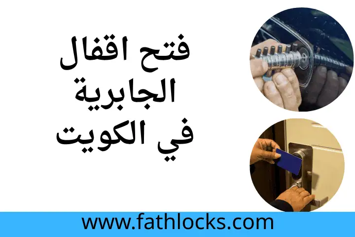 فني فتح أقفال الجابرية