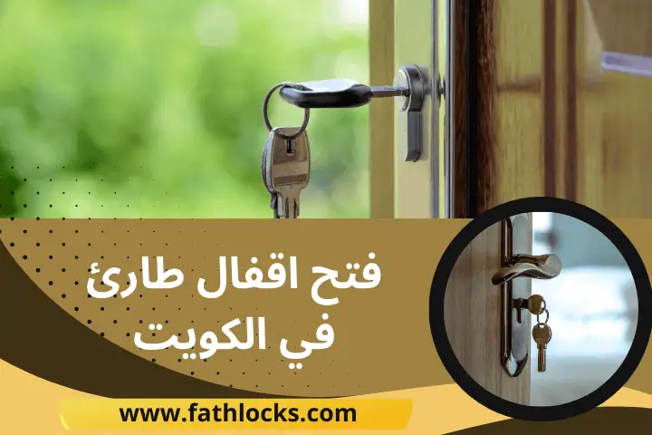 ورشة فتح أقفال طارئ الكويت