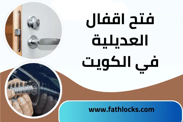 شركة فتح اقفال العديلية