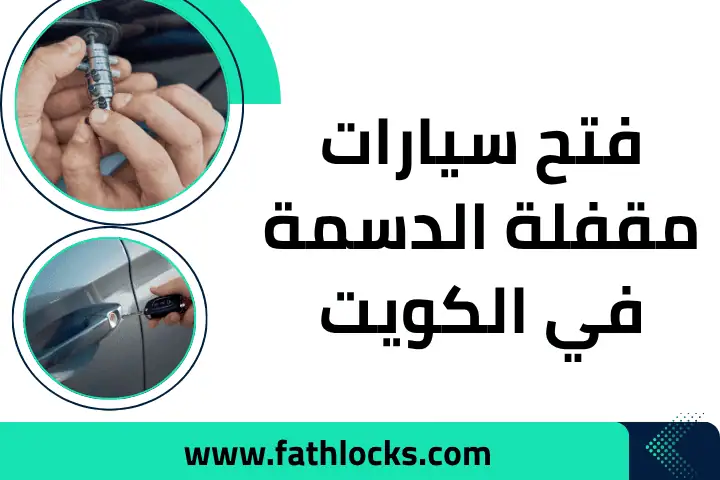 فني فتح سيارات مقفلة الدسمة