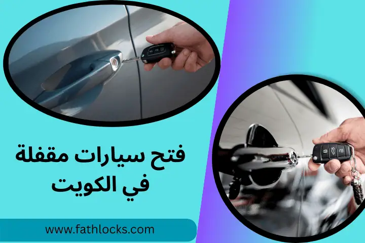 فتح سيارات مقفلة