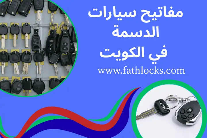 مفاتيح سيارات الدسمة