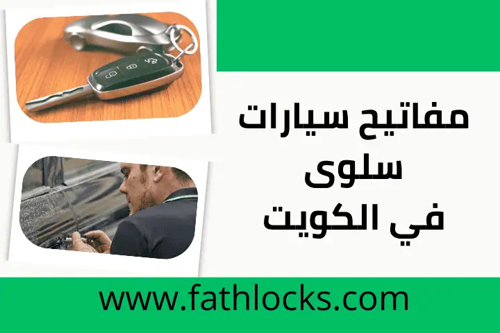 ورشة مفاتيح سيارات سلوى