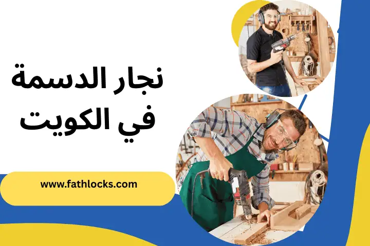 خدمة نجار الدسمة