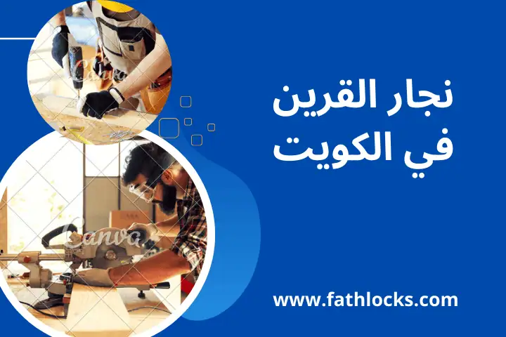 خدمة نجار القرين