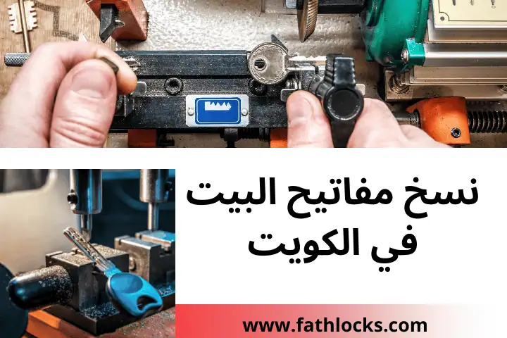 فني نسخ مفاتيح البيت
