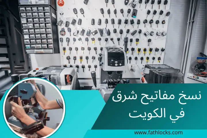 خدمة نسخ مفاتيح شرق