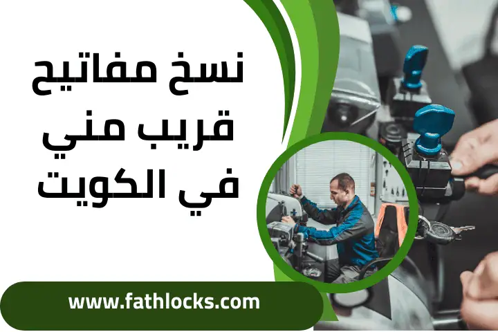 فني نسخ مفاتيح قريب مني