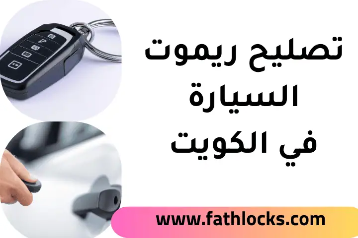 ورشة تصليح ريموت السيارة