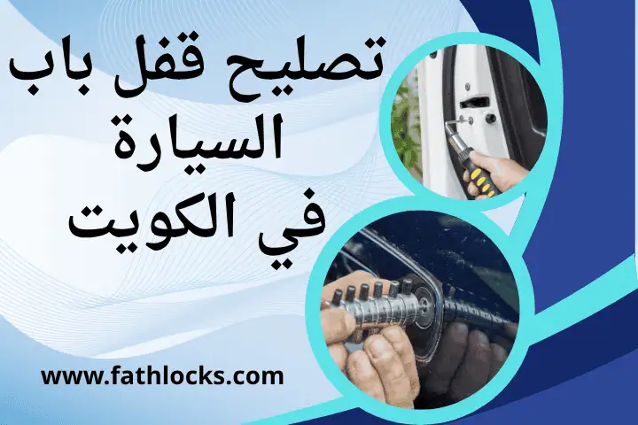 ورشة تصليح قفل باب السيارة