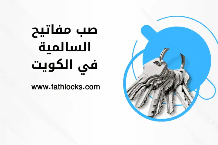 ورشة صب مفاتيح السالمية ورشة صب مفاتيح السالمية