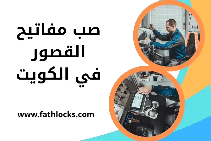خدمة صب مفاتيح القصور