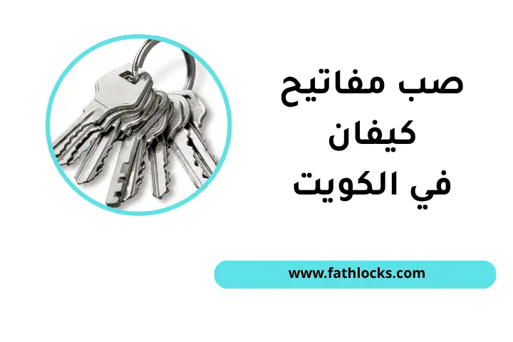 ورشة صب مفاتيح كيفان