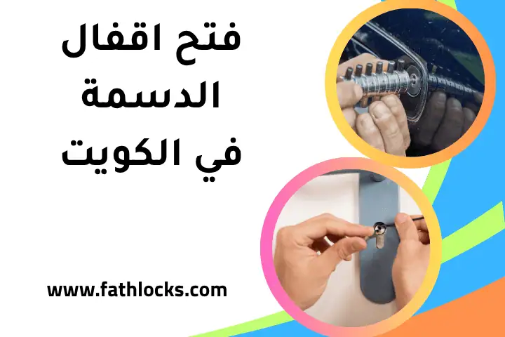 فني فتح أقفال الدسمة