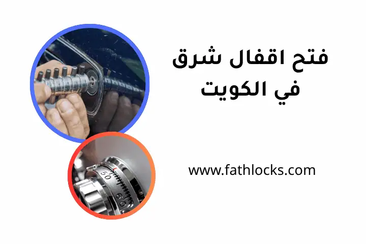 فني فتح أقفال شرق