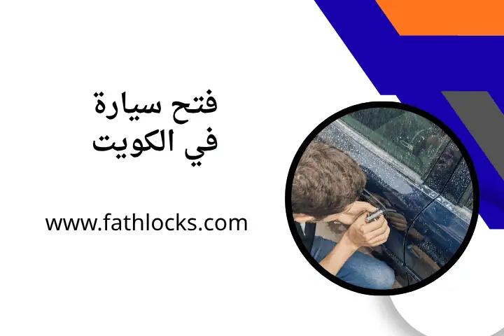خدمة فتح السيارة