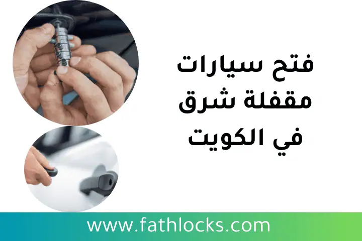 فني فتح سيارات مقفلة شرق