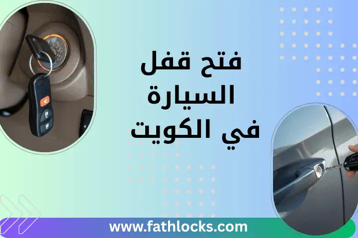 خدمة فتح قفل السيارة