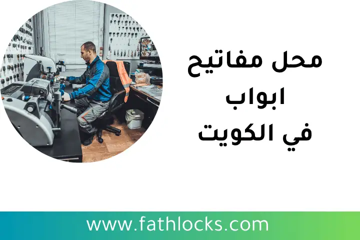 افضل محل مفاتيح أبواب