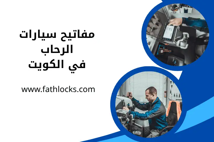 خدمة مفاتيح سيارات الرحاب