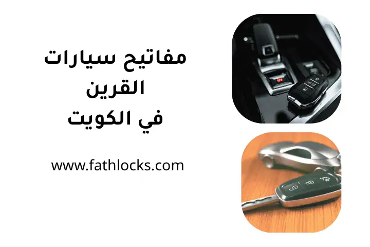 مفاتيح سيارات القرين