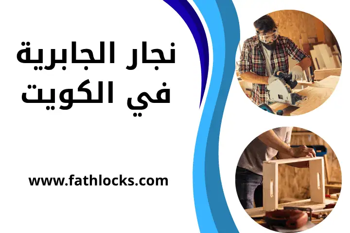 ورشة نجار الجابرية