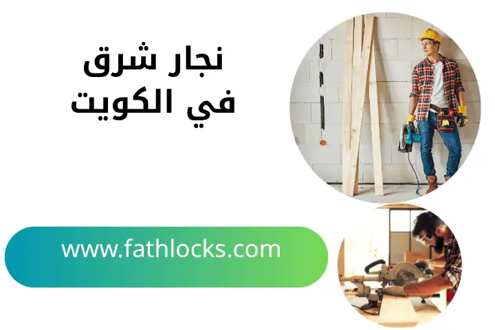 خدمة نجار شرق