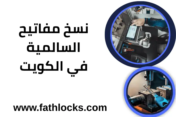 فني نسخ مفاتيح السالمية