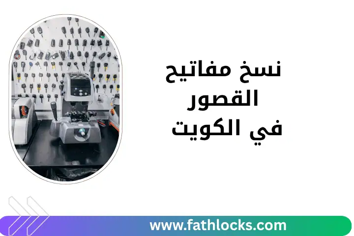 خدمة نسخ مفاتيح القصور
