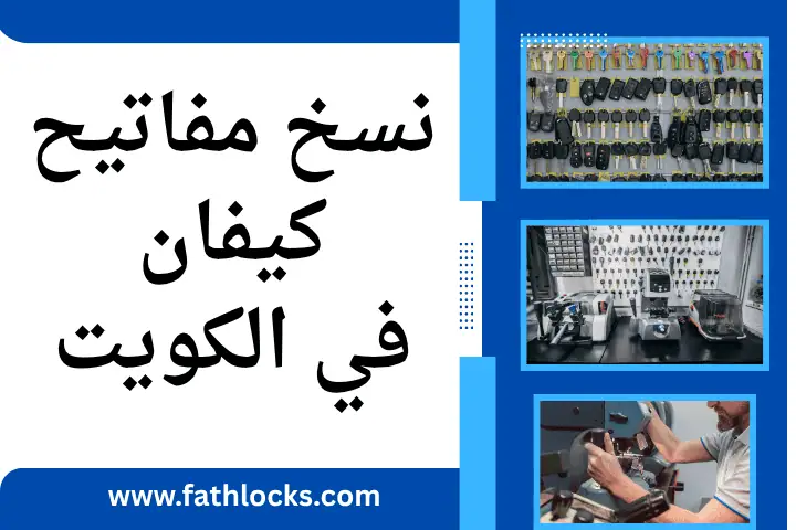 ورشة نسخ مفاتيح كيفان