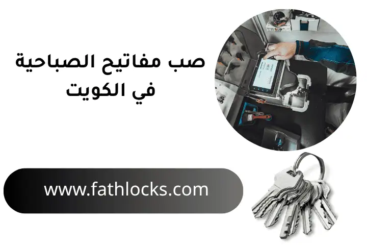 خدمة صب مفاتيح الصباحية