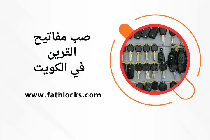 خدمة صب مفاتيح القرين