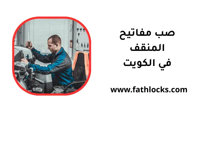 خدمة صب مفاتيح المنقف