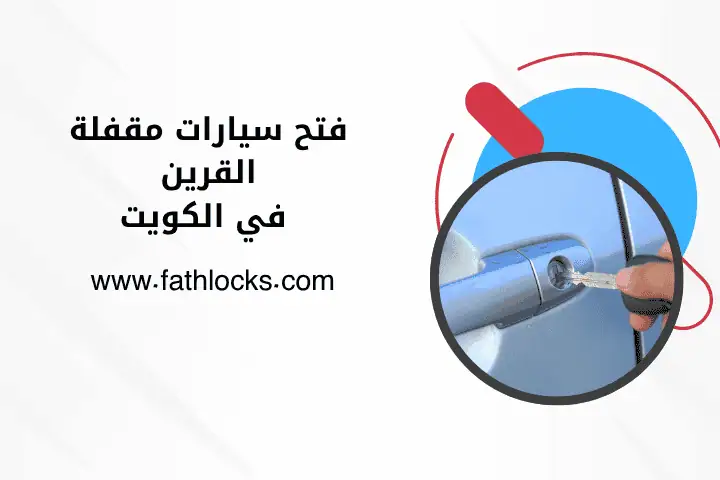 فني فتح سيارات مقفلة القرين