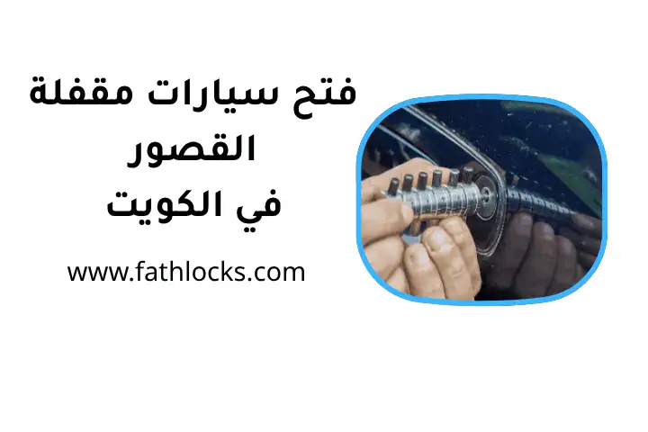 شركة فتح سيارات مقفلة القصور