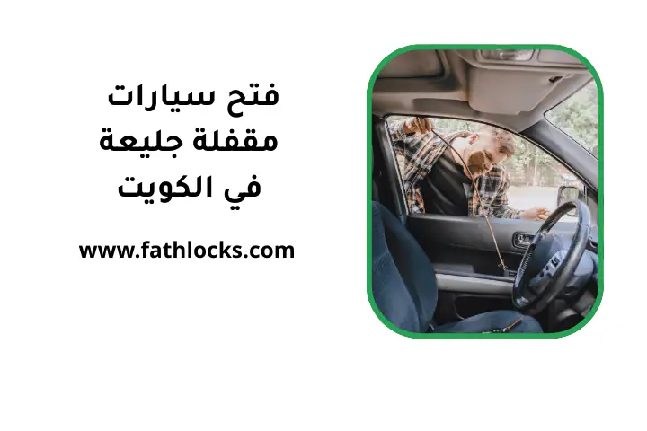 شركة فتح سيارات مقفلة جليعة