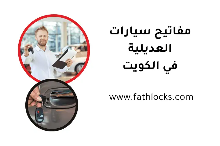 خدمة مفاتيح سيارات العديلية