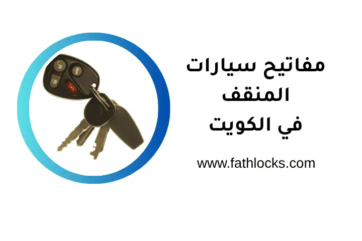 خدمة مفاتيح سيارات المنقف