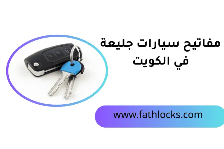 شركة مفاتيح سيارات جليعة