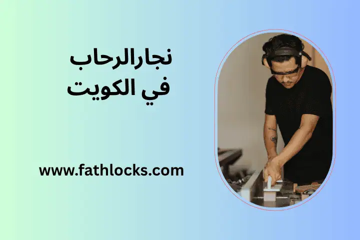 خدمة نجار الرحاب