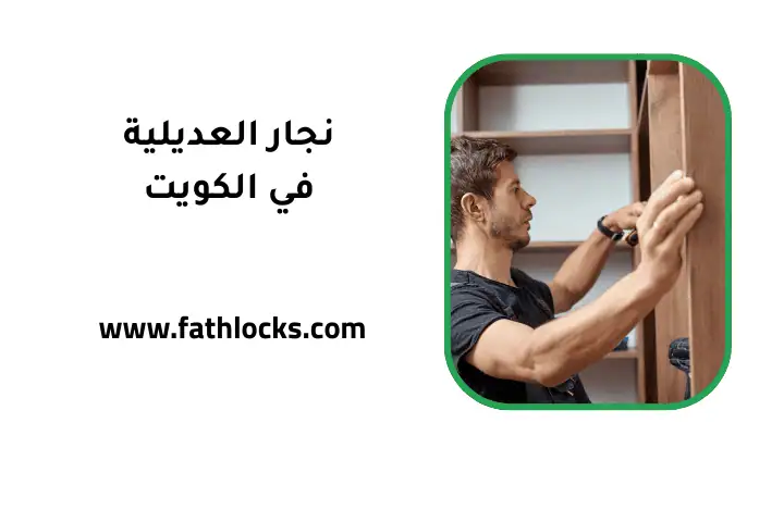 شركة نجار العديلية