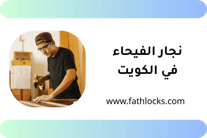 خدمة نجار الفيحاء