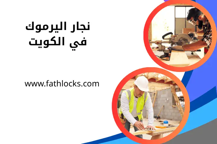 شركة نجار اليرموك