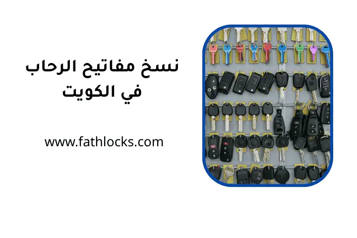 ورشة نسخ مفاتيح الرحاب