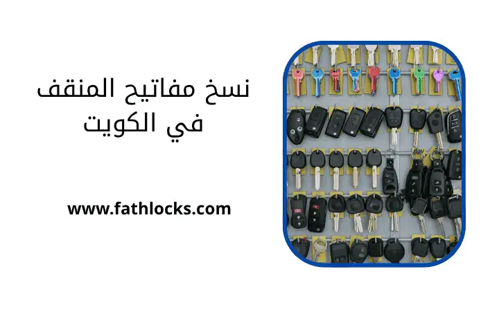 خدمة نسخ مفاتيح المنقف