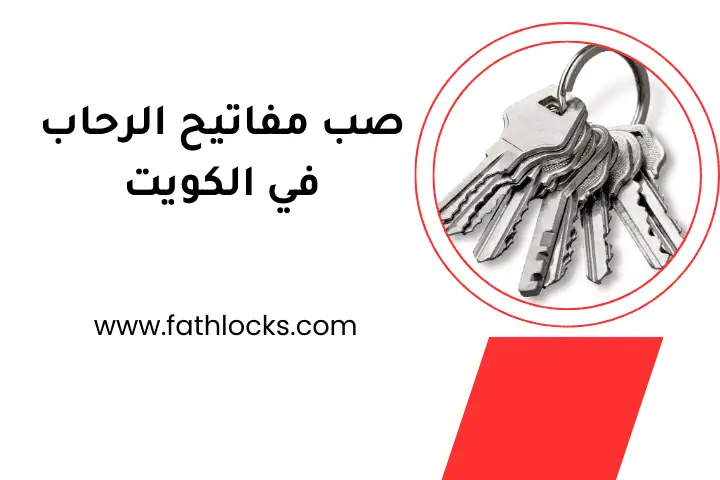 خدمة صب مفاتيح الرحاب