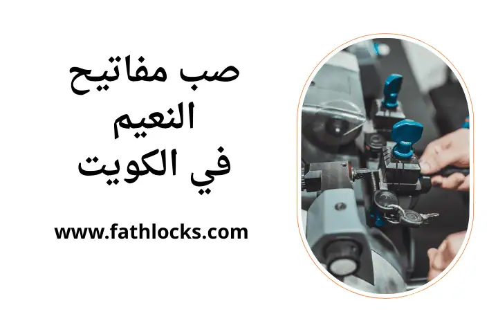 خدمة صب مفاتيح النعيم