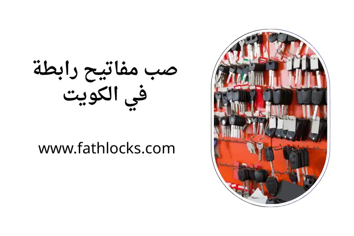 شركة صب مفاتيح رابطة