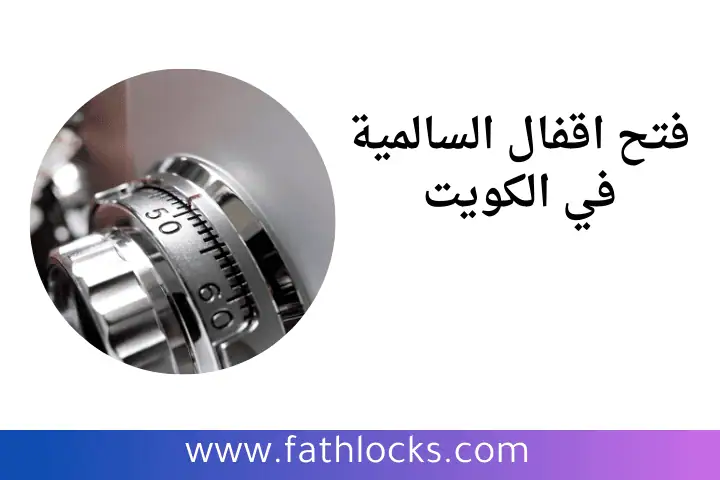 ورشة فتح اقفال السالمية